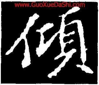 傾,蘇軾,書法字典